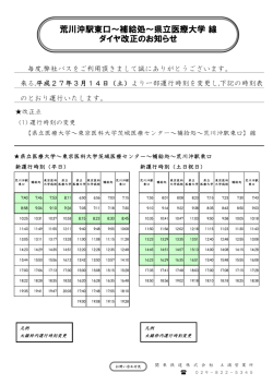 荒川沖駅東口～補給処～県立医療大学線 ダイヤ改正のお知らせ