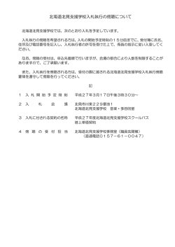 北海道北見支援学校入札執行の傍聴について