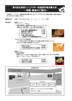 北海道ジュニアスキー技術選手権決勝大会物販・軽食のご案内（平成27