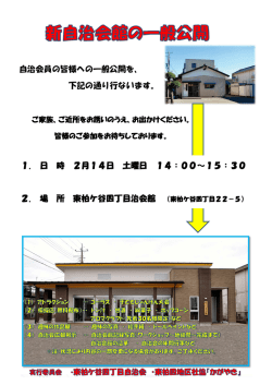 新自治開館一般公開のお知らせ