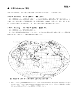 別紙4（世界の主な火山活動）[PDF形式: 489KB]
