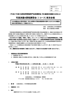 写真測量B課程講習会（Ⅰコース）東京会場