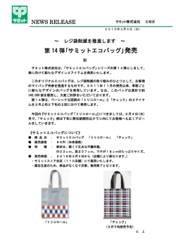 レジ袋削減を推進します ～第14弾｢サミットエコバッグ｣発売(2015.3.4)