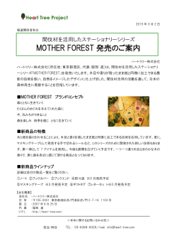 MOTHER FOREST 発売のご案内