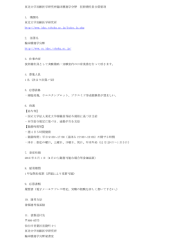 東北大学加齢医学研究所臨床腫瘍学分野 技術補佐員公募要項 1