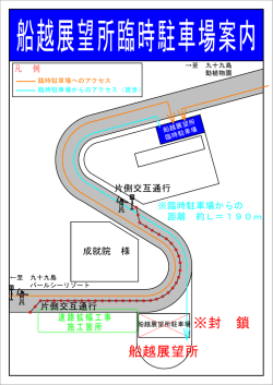 船越展望所臨時駐車場案内図（PDF：59KB）