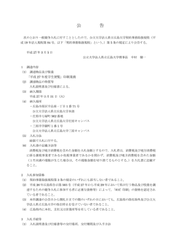 公 告 - 県立広島大学