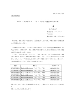 フジヨシブラザーズ・ファンフラッグ廃番のお知らせ
