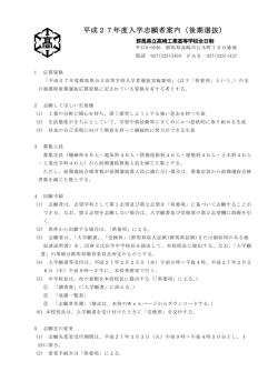 後期選抜志願者案内（PDF）