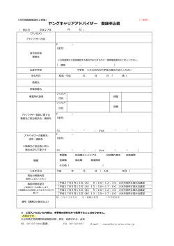 ヤングキャリアアドバイザー 登録申込書