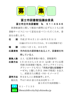 募 集 - 富士市立図書館