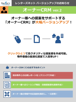 オーナーCRMver.2機能概要