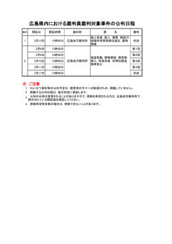 広島県内における裁判員裁判対象事件の公判日程