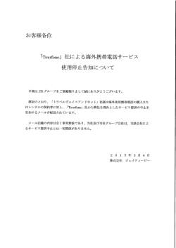 社による海外携帯電話サービス使用停止告知について