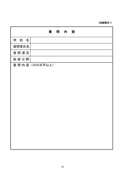 学 校 名 質問者氏名 質 問 項 目 政 策 分 野 質 問 内 容 （400文字以上