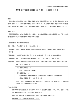 女性向け委託訓練実施事業者募集