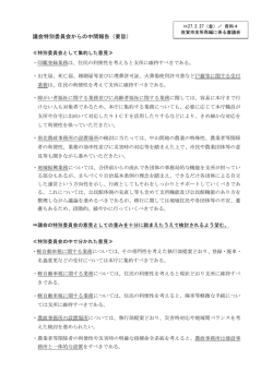 資料4 議会特別委員会からの中間報告（要旨）