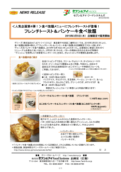 フレンチトースト＆パンケーキ食べ放題販売開始のお知らせ（3