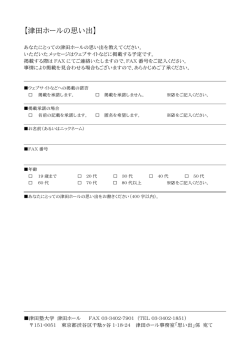 記入用紙 - 津田ホール