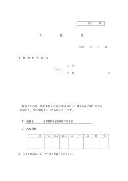 入札書 - 小樽警察署