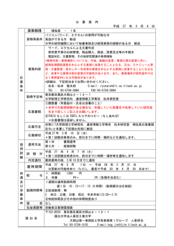 募集職種 雇用期間 - 東京工業大学工学部 大学院理工学研究科工学系