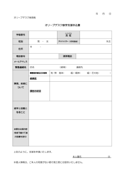 オリーブデスク修学支援申込書