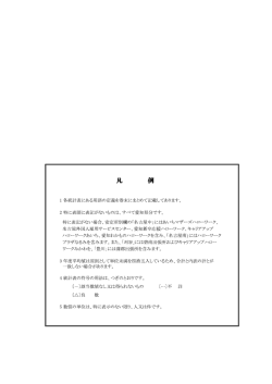 凡 例