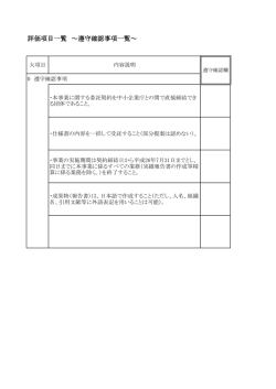評価項目一覧 ～遵守確認事項一覧～