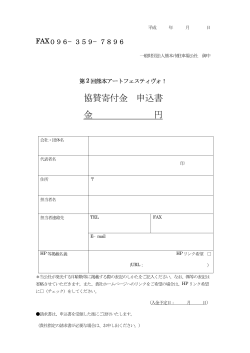 協賛寄付金 申込書 金 円 - 一般財団法人熊本市駐車場公社