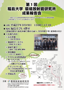 第ー回ー 福島大学 環境放射能研究所 成果報告会 一