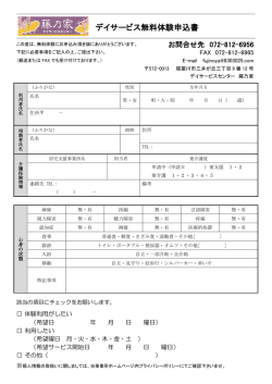 デイサービス無料体験申込書