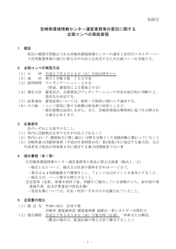 宮崎県環境情報センター運営業務等の委託に関する 企画コンペの実施要領