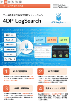 da_4DP LogSearch（967.1KB）※PDFファイルを開きます