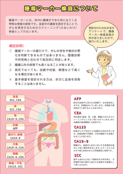 腫瘍マーカーとは、 体内に腫瘍ができた時に出てくる 特殊な物質の総称