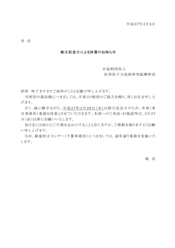 創立記念日 - 医用原子力技術研究振興財団