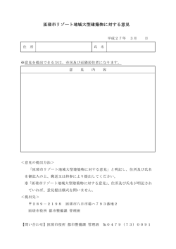 匝瑳市リゾート地域大型建築物に対する意見