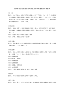 松阪市社会福祉協議会地域福祉活動推進助成事業要綱