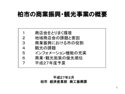 柏市の商業振興・観光事業の概要
