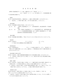 委 託 契 約 書 (案) - 長野県工業技術総合センター