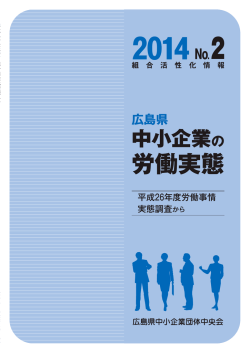 労働実態 - 広島県中小企業団体中央会