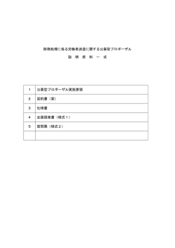 財務処理に係る労働者派遣に関する公募型プロポーザル 説 明 資 料 一