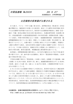 公定価格の仮単価が公表される 日保協速報 №2605 26．5．27
