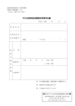 子ども会育成会活動取材希望申込書