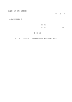 様式第12号（第12条関係） - 衣浦東部広域連合ホームページ