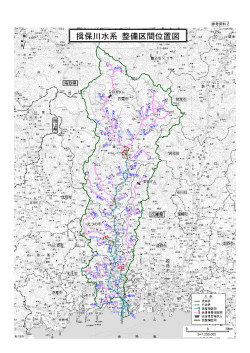 参考資料2 揖保川水系 整備区間位置図（PDF：839KB）