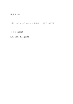 西井さんへ 2 年 コミュニケーション英語Ⅱ （担当：山下） 【テスト範囲】 L9