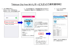 Matsue City FreeWi-Fiへの接続手順