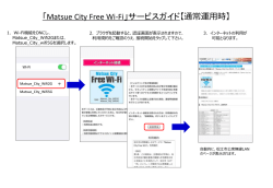 Matsue City FreeWi-Fiへの接続手順