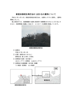 新居浜港垣生埼灯台の LED 化の運用について