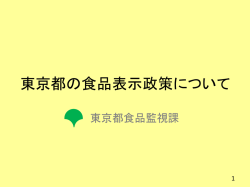 東京都の食品表示政策について